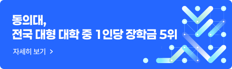 동의대, 전국 대형 대학 중 1인당 장학금 5위